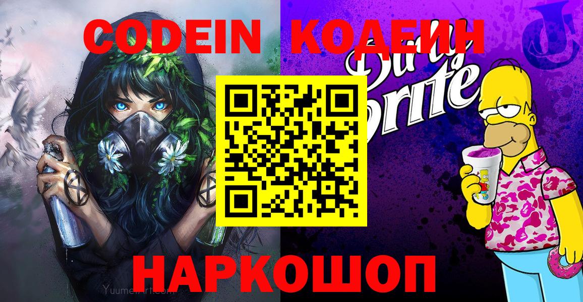 Новозыбков  Codein напиток Lean (лин)  Codein Purple Drank  Вход с VPN 